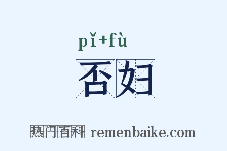 否妇是什么意思的图片